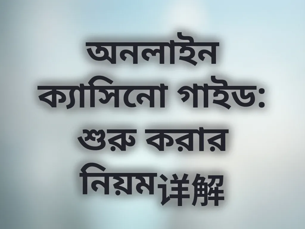 অনলাইন ক্যাসিনো গাইড