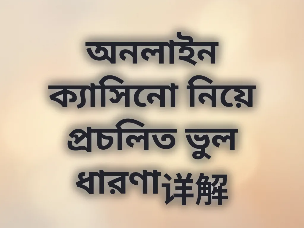 ক্যাসিনো মিথ বস্টিং