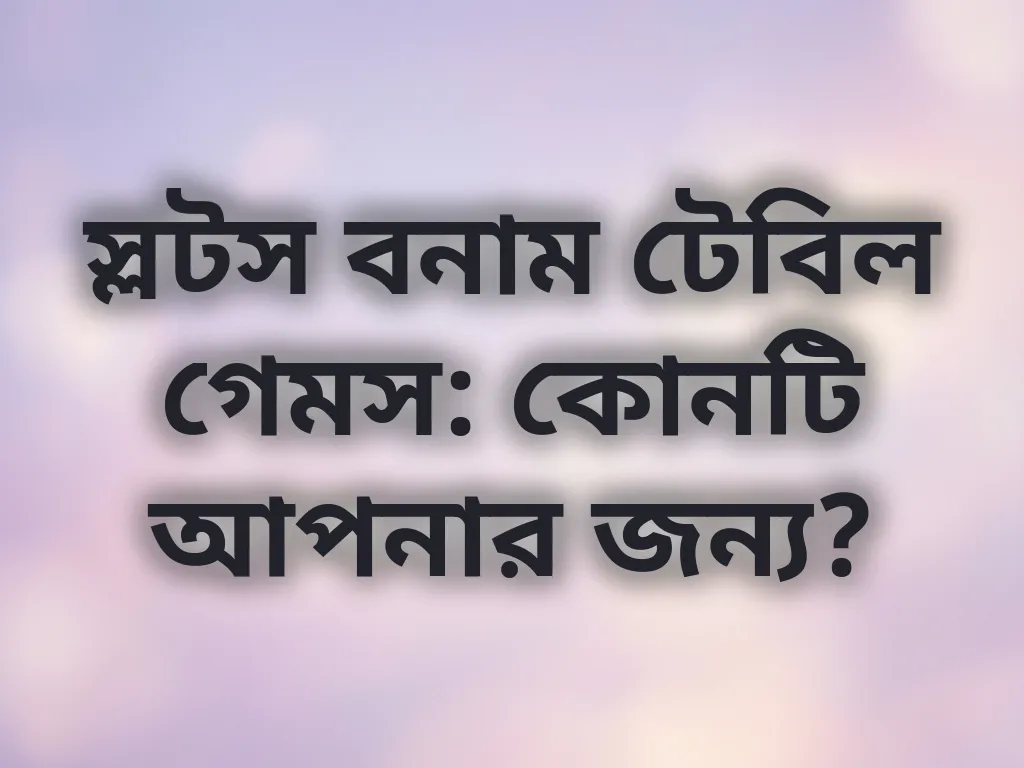 স্লটস বনাম টেবিল গেমস